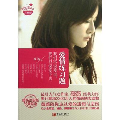 正版新书]爱情练习题/薇薇薇薇9787543694354