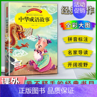 中华成语故事 [正版]爱不释手的成长经典中华成语故事邓敏华主编名家全程助读快乐阅读打造经典阅读典范彩图注音版无障碍阅读黑