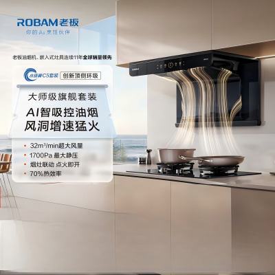 老板(Robam)[小环翼C5]真平嵌顶侧双吸32风量1700Pa抽吸油烟机 家用大吸力烟灶联动APP操控 C5烟机