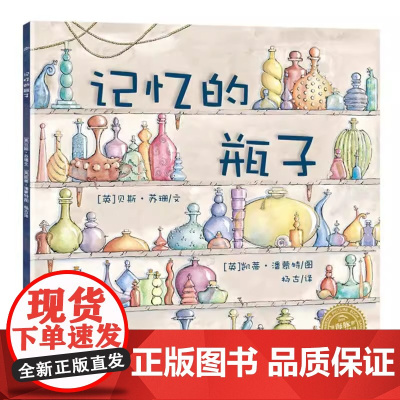 记忆的瓶子平装海豚绘本花园儿童图画故事书幼儿园宝宝3-6岁幼儿亲子阅读有声发声书简装读物海豚出版社正版