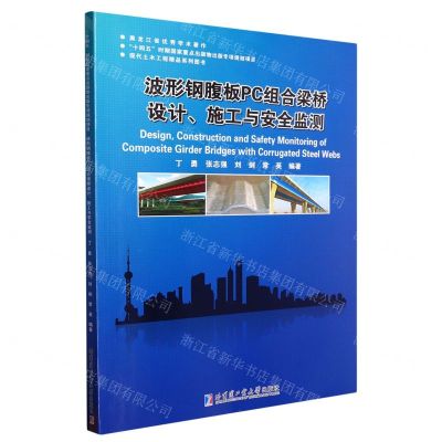 [N]波形钢腹板PC组合梁桥设计施工与安全监测(现代土木工程精品系列图书)-9787560390796