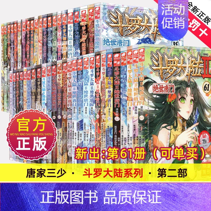 绝世唐门.漫画版.38 [正版] 斗罗大陆Ⅱ绝世唐门漫画1-61册 唐家三少玄幻漫画书 斗罗大陆2绝世唐门漫画连载中