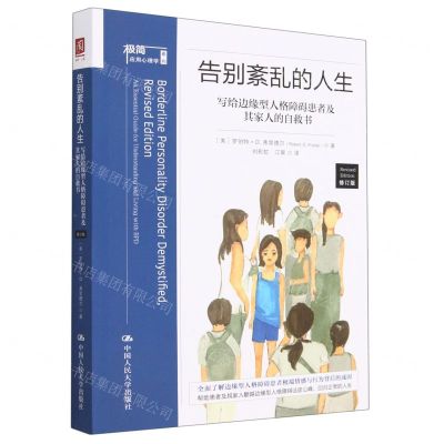 [N]告别紊乱的人生(写给边缘型人格障碍患者及其家人的自救书修订版)/极简应用心理学系列-9787300313498