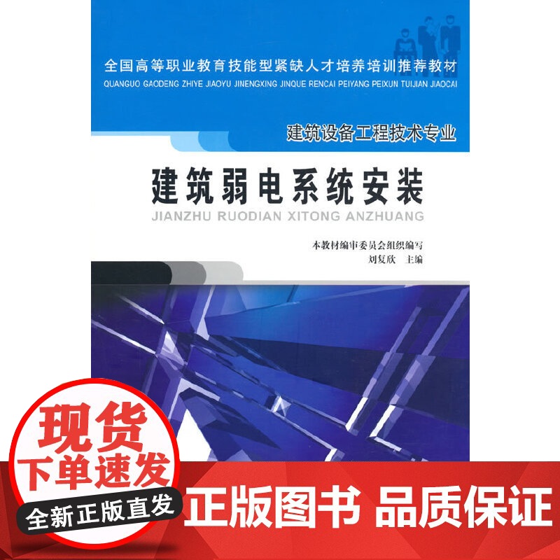 建筑弱电系统安装(建筑设备工程技术专业) 本教材编审委员会组织编写 刘复欣主编 中国建筑工业出版社 正版书籍