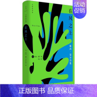 在风之上(精) [法]勒内·夏尔 上海人民出版社 [正版]在风之上 沉默的经典系列收录早起者群岛上的谈话勒内夏尔著作世纪