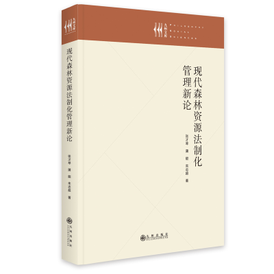 正版新书]现代森林资源法制化管理新论张才琴,蒲能,朱志超9787