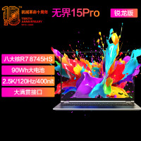 机械革命(MECHREVO) 无界15Pro(R7-8745HS 16G内存 1T固态 90Wh 120Hz 2.5K 高色域)轻薄本游戏本笔记本电脑