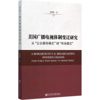 [M]美国广播电视体制变迁研究-9787509778845