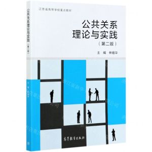 [N]公共关系理论与实践(第2版江苏省高等学校重点教材)-9787040558289