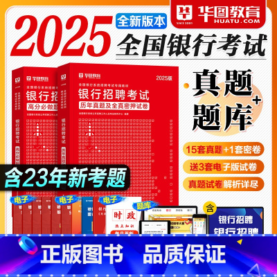 银行 [正版]华图2025银行招聘考试历年真题试卷押题预测题库2024年全国银行秋季校园招聘考试用书中国人民工商农行交通