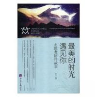 正版新书]最美的时光遇见你(志愿者陪伴故事)肖兰 主编97875196