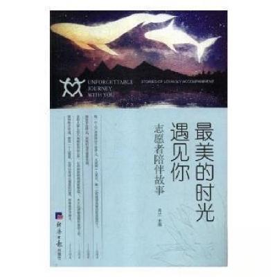 正版新书]最美的时光遇见你(志愿者陪伴故事)肖兰 主编97875196