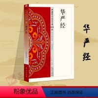 [正版] 华严经 58星云大师总监修简体原文|单词注解|全文释文中国佛学经典宝藏 东方出版佛学经书研究佛法佛书籍修身修