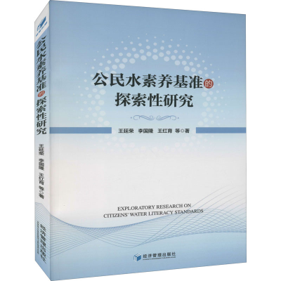 醉染图书公民水素养基准的探索研究9787509680117