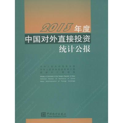 正版-2013年度中国对外直接投统计公报中华人民共和国//中华人民共和统计局//国...
