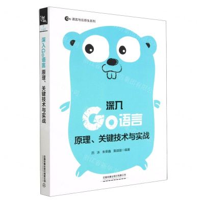 [N]深入Go语言(原理关键技术与实战)/Go语言与云原生系列-9787113295738
