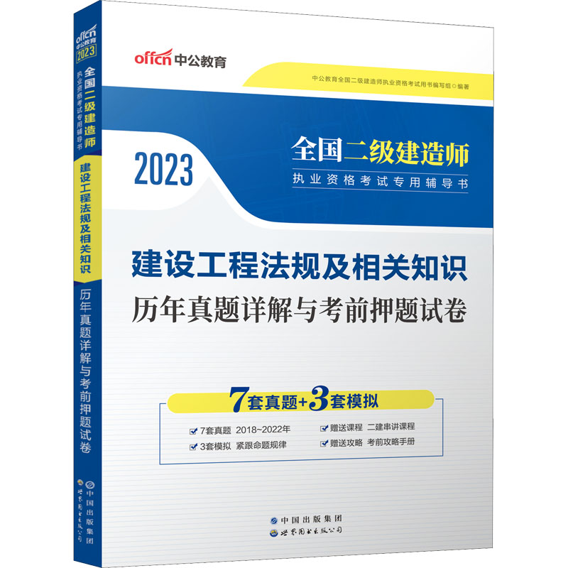 [M]建设工程法规及相关知识历年真题详解与考前押题试卷 2023-9787510072642