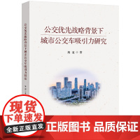 公交优先战略背景下城市公交车吸引力研究 姚迪 北京交通大学出版社