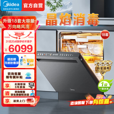 美的(Midea)晶焰GX1000S Max尊享版嵌入式洗碗机升级18套智能投放变频五臂飓风洗晶焰3.0速干四星消毒