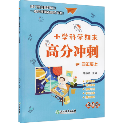 醉染图书小学科学期末高分冲刺 4年级上 教科版9787572224263