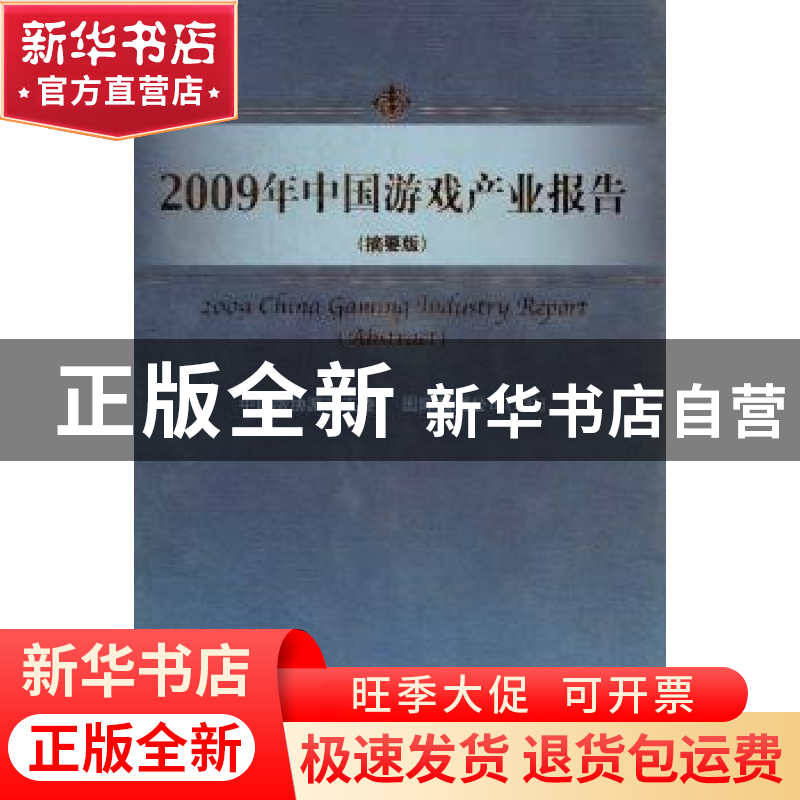 正版 2009年中国游戏产业报告:abstract 中国版协游戏工委,国际