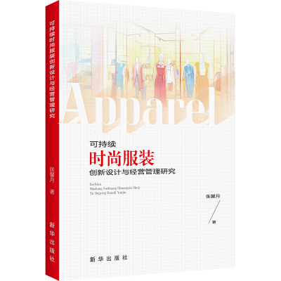 正版新书]可持续时尚服装创新设计与经营管理研究张馨月 著97875