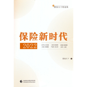 正版新书]保险新时代2022慧保天下9787522316239