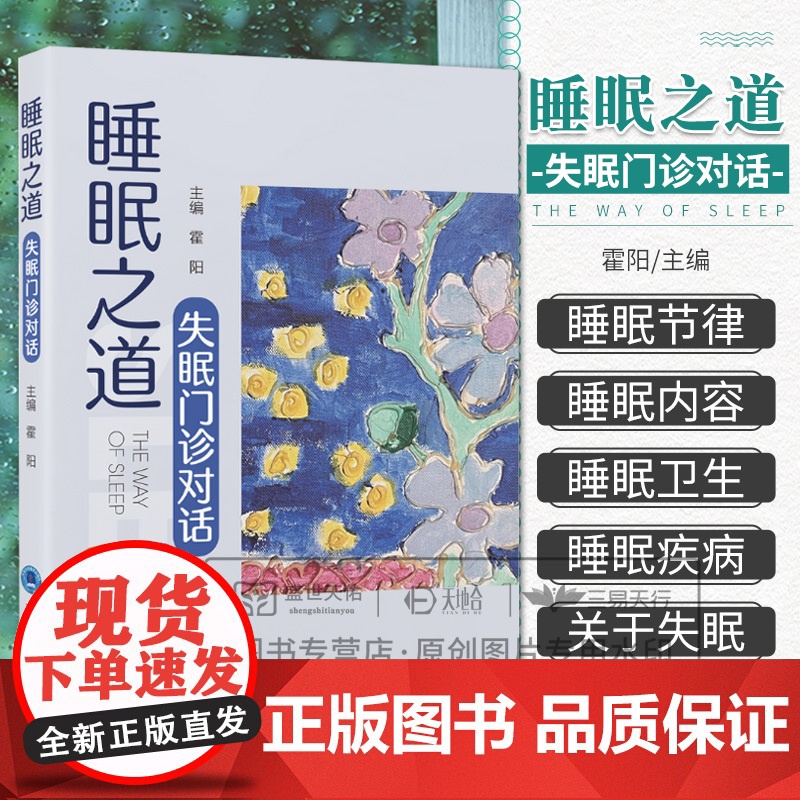 睡眠之道 失眠门诊对话 霍阳主编 睡眠节律 睡眠内容 快速眼动睡眠行为障碍 便携式睡眠监测 睡眠卫生 978756593
