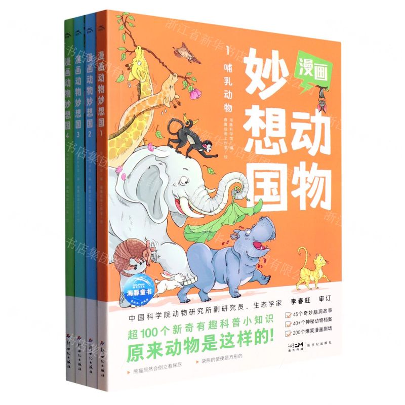 [N]漫画动物妙想国(共4册)-10035022