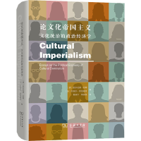 醉染图书化帝国主义 文化统治的政治经济学9787100183154