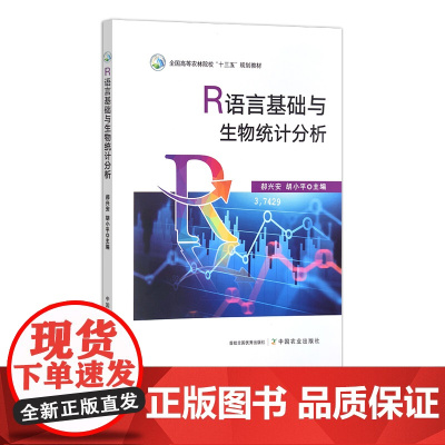 R语言基础与生物统计分析 全国高等农林院校“十三五”规划教材 31098-8 郝兴安,胡小平