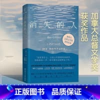 [正版] 消失的人 唐·吉尔莫 著 加拿大总督文学奖获奖作品 以回忆录形式 追溯和弟弟一同成长的少年时代 外国文学