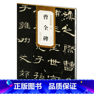 [正版] 汉曹全碑 历代碑帖精粹 杜浩主编 古帖碑帖隶书毛笔书法练字帖 简体旁注安徽美术出版社 隶书书法书籍