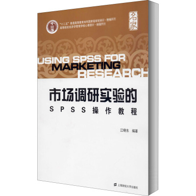 市场调研实验的SPSS操作教程