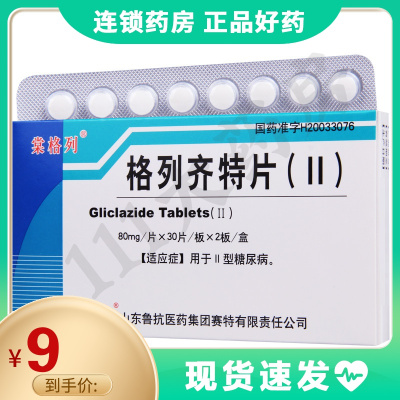 棠格列格列齐特片(Ⅱ)80mg*60片/盒用于II型糖尿病