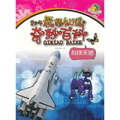 正版新书]科技天地(四色)/青少年最想知道的奇妙百科谭树辉 编9