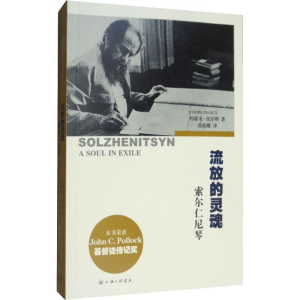 醉染图书流浪的灵魂 索尔仁尼琴9787542642516