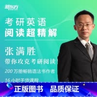 [正版]新东方 考研英语阅读超精解 视频课 张满胜 网络课程
