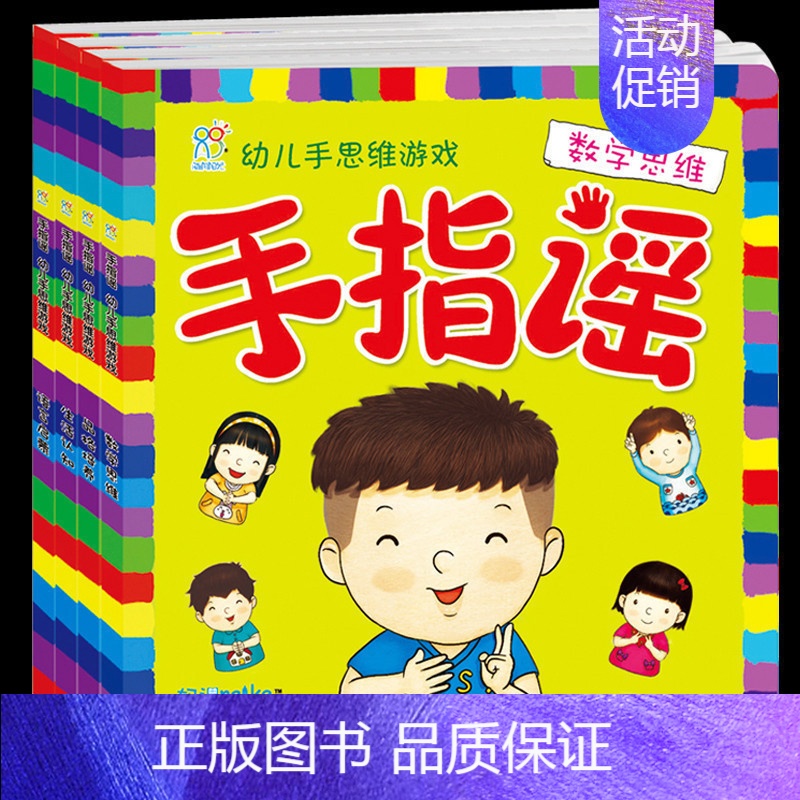 [正版]儿歌书 手指谣幼儿手思维游戏全4册 宝宝儿歌童谣书 0-3-6岁亲子游戏读物 宝宝书籍 0-3岁 早教训练思维儿
