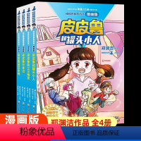 [漫画版]皮皮鲁和鲁西西(全套4册) [正版]皮皮鲁和鲁西西漫画版全套4册罐头小人小学生三四五六年级课外书读阅读总动员系
