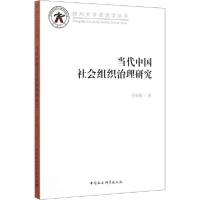 正版新书]当代中国社会组织治理研究孙发锋9787520355223