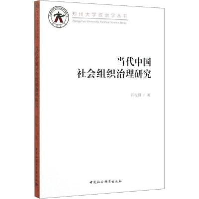 正版新书]当代中国社会组织治理研究孙发锋9787520355223
