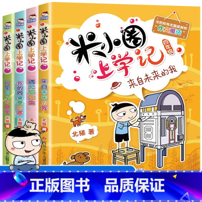 [全套4册]米小圈上学记四年级无注音 [正版]米小圈全套42册 米小圈上学记一年级米小圈二年级上学记三年级米小圈四年级米