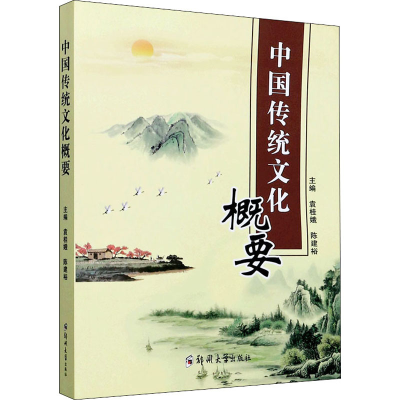 正版新书]中国传统文化概要袁桂娥9787564572686