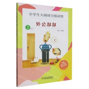 [N]外公叔叔(2上)/小学生大阅读分级读物-9787514866292