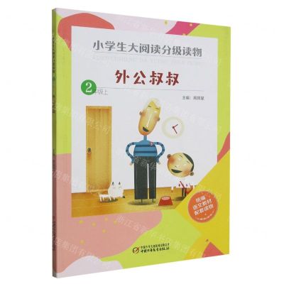 [N]外公叔叔(2上)/小学生大阅读分级读物-9787514866292