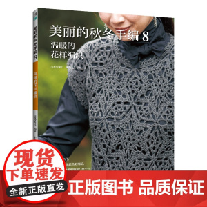 美丽的秋冬手编8:温暖的花样编织 日本宝库社 河南科学技术出版社 正版书籍
