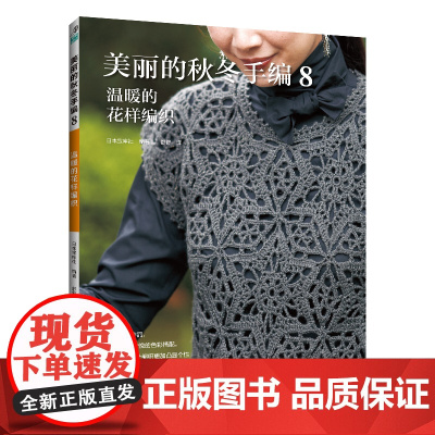 美丽的秋冬手编8:温暖的花样编织 日本宝库社 河南科学技术出版社 正版书籍