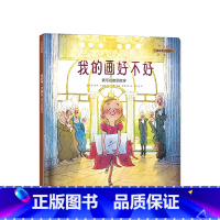 [正版]3-6岁我的画好不好 我可以接受批评