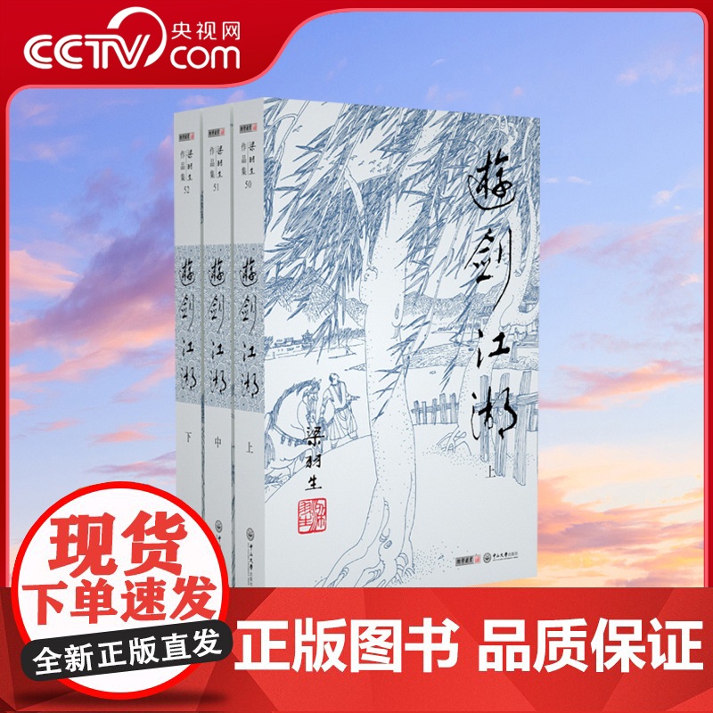 [央视网]新版 梁羽生作品集 游剑江湖 50-52 全三册卢廷光插画版 经典文学作品集 玄幻武侠小说金庸古龙齐名 LS